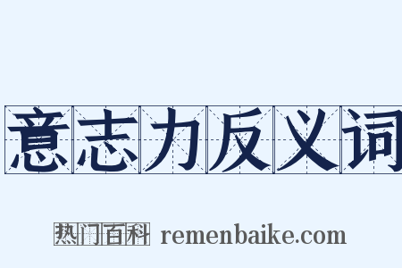 意志力反义词是什么意思的图片